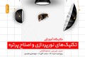 پوستر تکنیک‌های نورپردازی و اصلاح پرتره